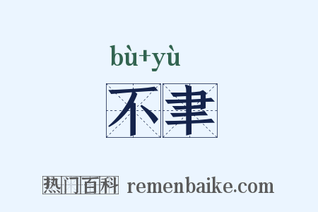 不聿是什么意思的图片